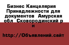 Бизнес Канцелярия - Принадлежности для документов. Амурская обл.,Сковородинский р-н